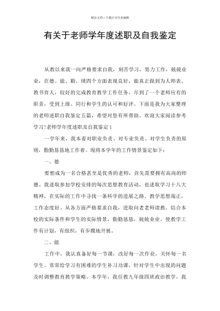 有关于教师学年度述职及自我鉴定
