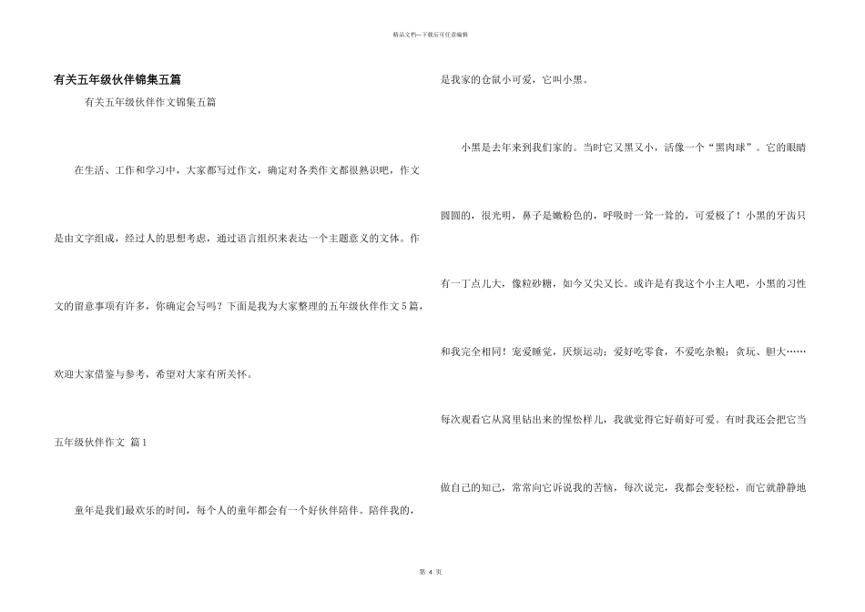 有关五年级伙伴锦集五篇_第1页