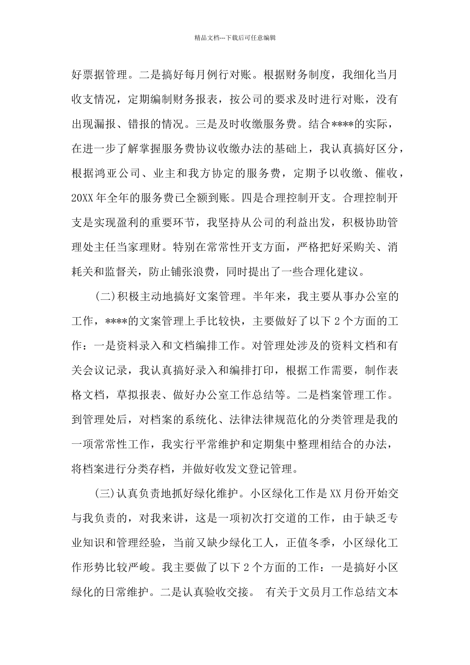 有关于文员月工作总结文本_第3页