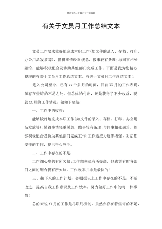 有关于文员月工作总结文本