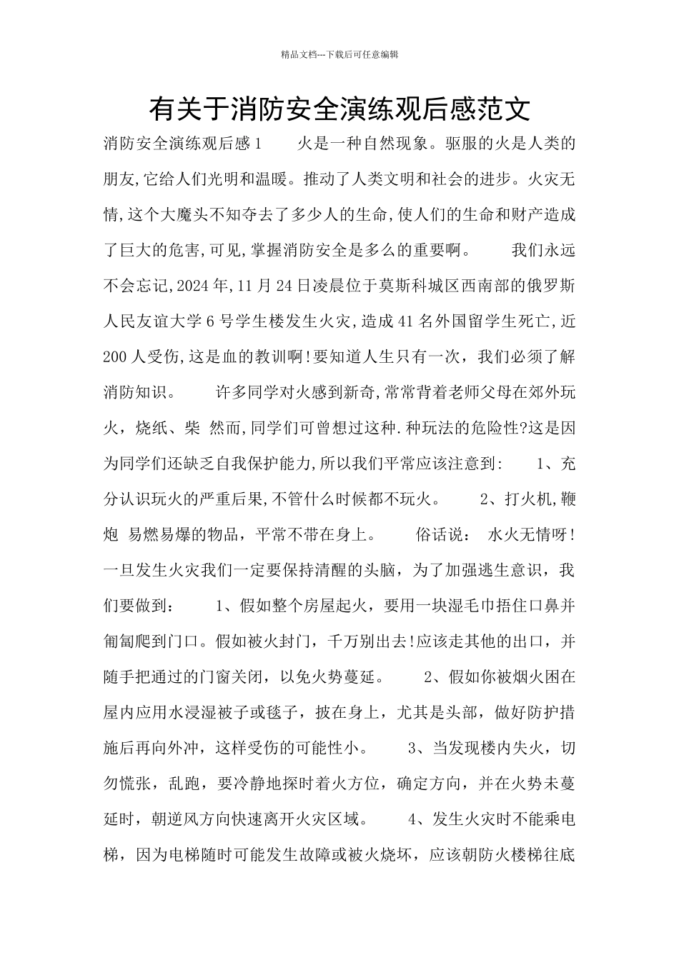 有关于消防安全演练观后感范文_第1页