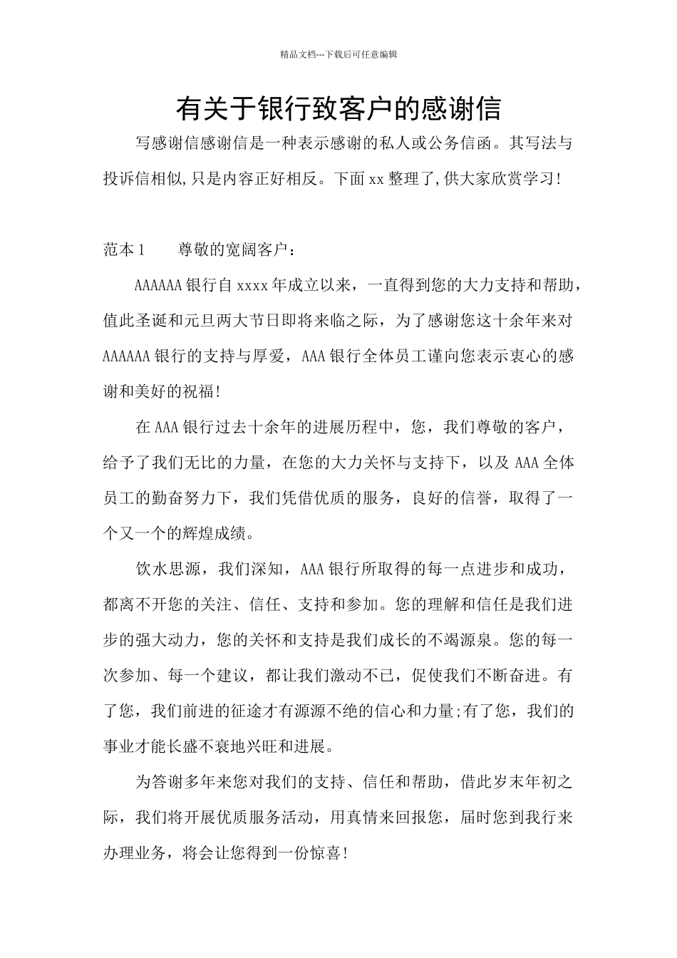 有关于银行致客户的感谢信_第1页