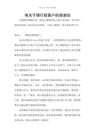 有关于银行致客户的感谢信