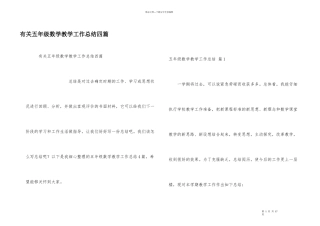 有关五年级数学教学工作总结四篇