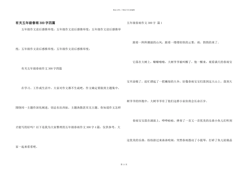 有关五年级春雨300字四篇_第1页