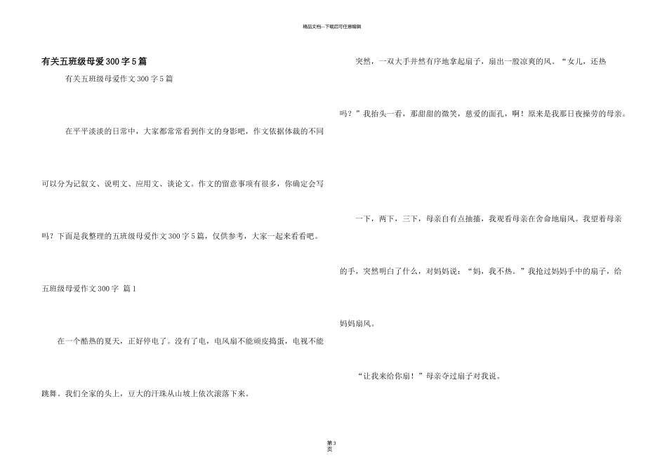 有关五年级母爱300字5篇_第1页