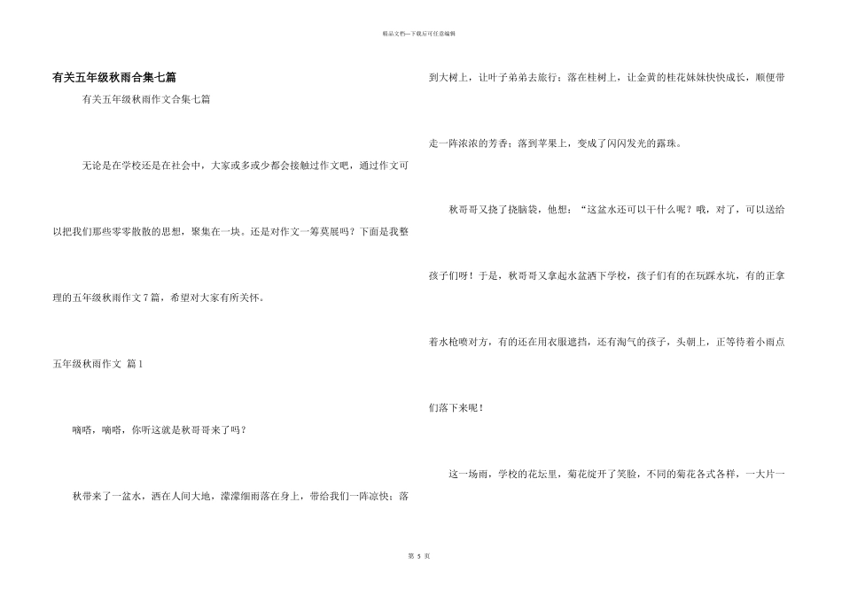 有关五年级秋雨合集七篇_第1页