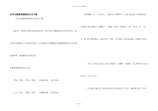 有关交通事故赔偿协议书六篇