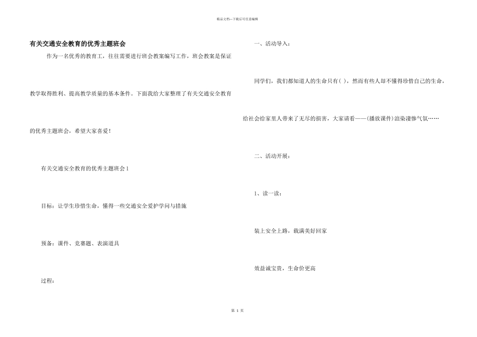 有关交通安全教育的优秀主题班会_第1页
