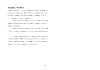 有关交通安全日的活动总结