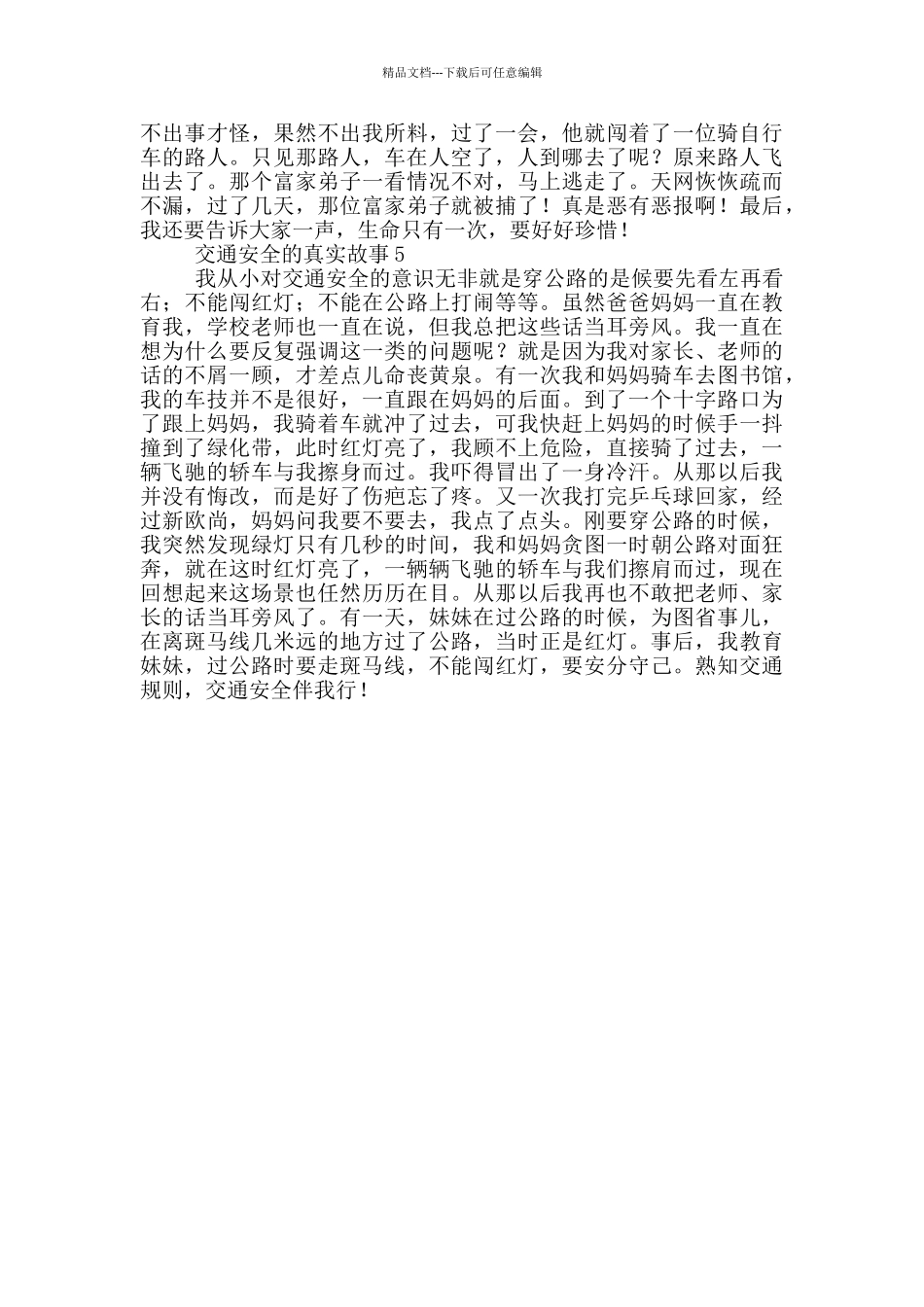 有关交通安全的真实故事_第3页