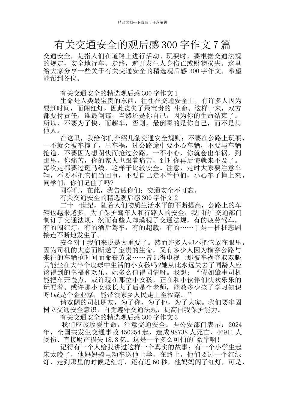 有关交通安全的观后感300字作文7篇_第1页