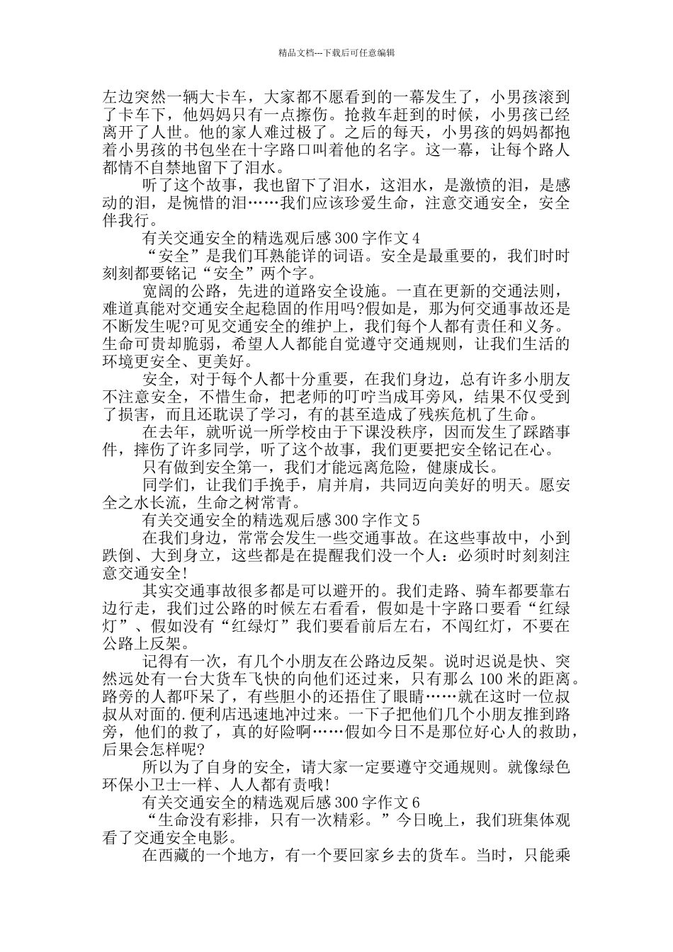 有关交通安全的观后感300字作文7篇_第2页