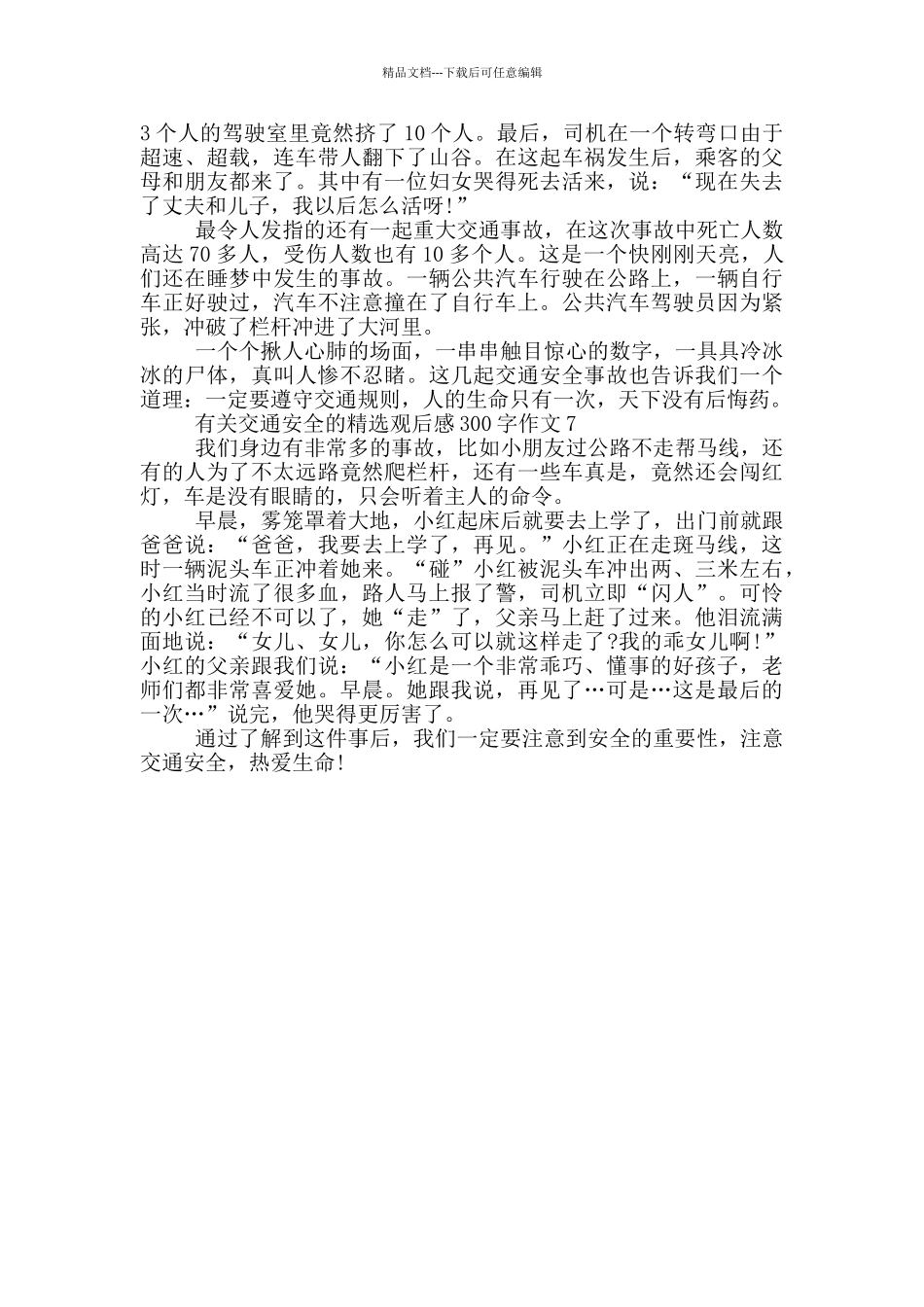 有关交通安全的观后感300字作文7篇_第3页