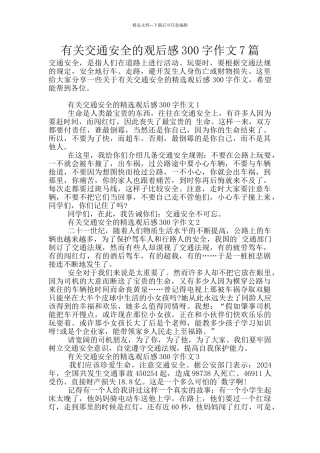 有关交通安全的观后感300字作文7篇