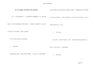 有关交通安全的设计班会教案