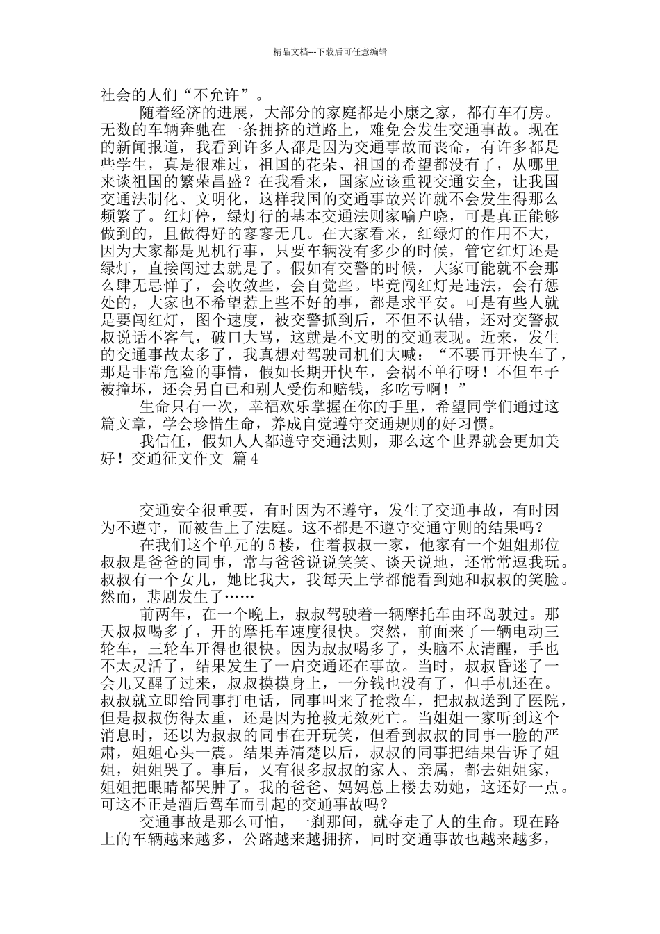 有关交通征文作文10篇_第2页