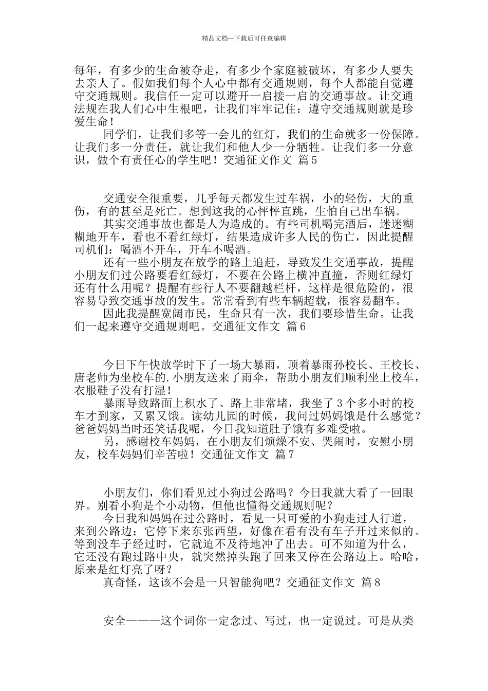 有关交通征文作文10篇_第3页