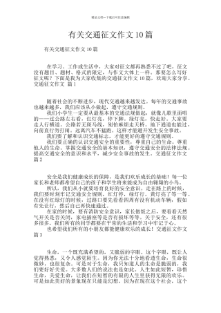 有关交通征文作文10篇
