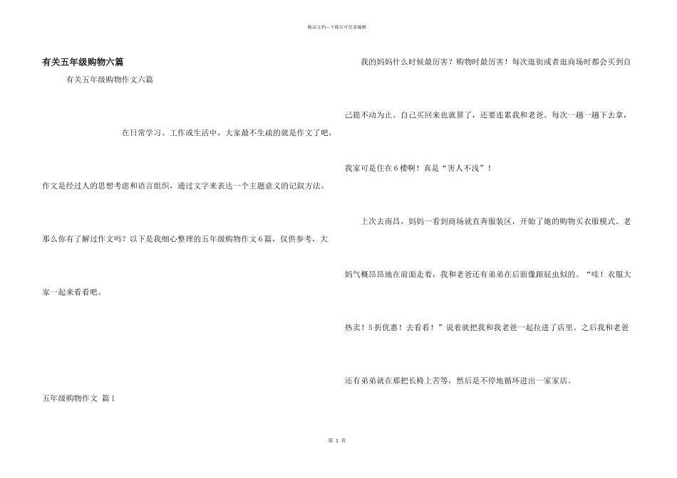 有关五年级购物六篇_第1页
