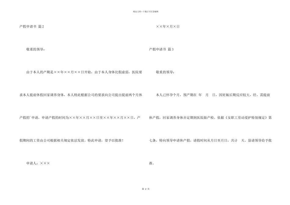 有关产假申请书模板集合7篇_第2页