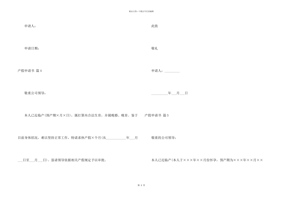 有关产假申请书模板集合7篇_第3页