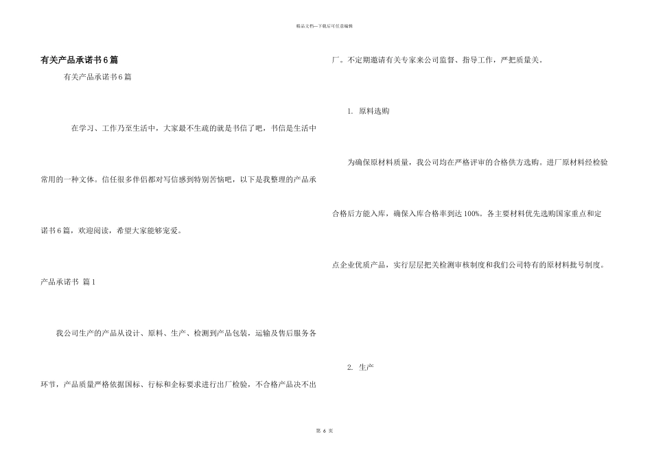 有关产品承诺书6篇_第1页