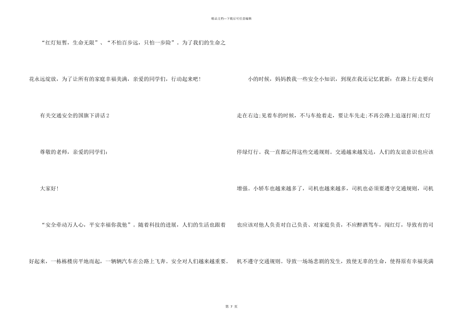 有关交通安全的国旗下演讲稿5篇_第3页