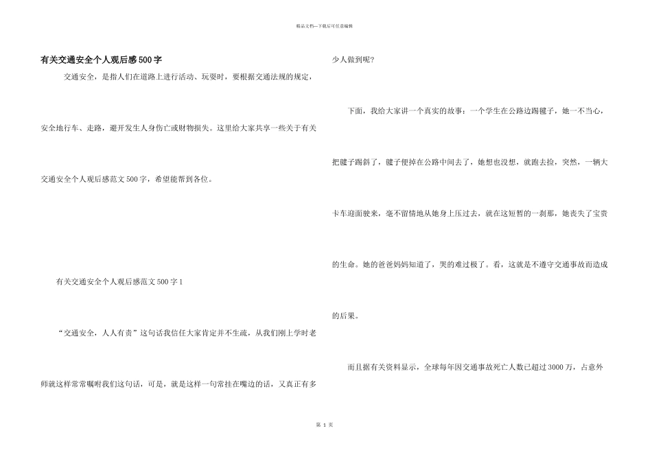 有关交通安全个人观后感500字_第1页