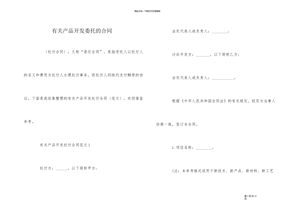 有关产品开发委托的合同_第1页