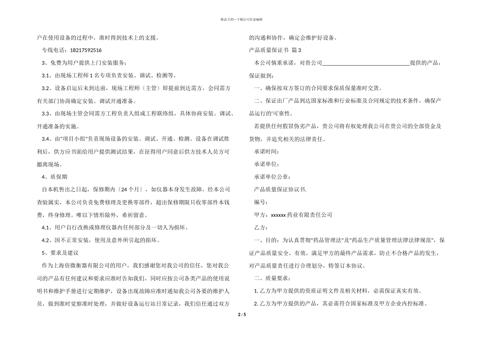 有关产品质量保证书模板7篇_第2页