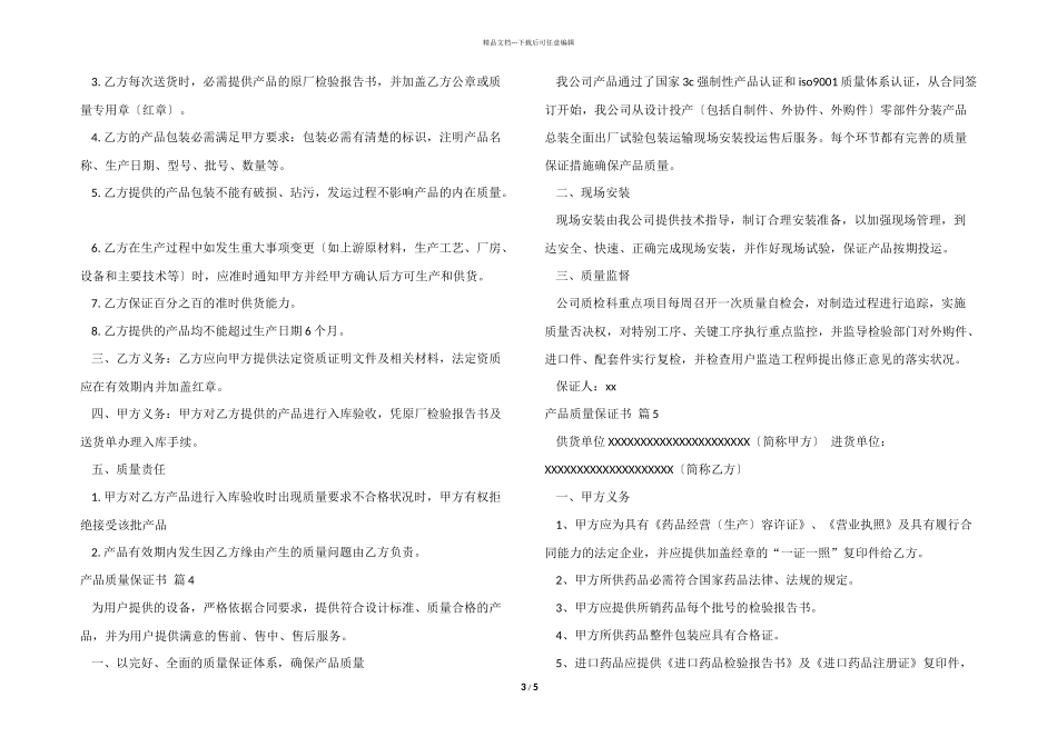 有关产品质量保证书模板7篇_第3页