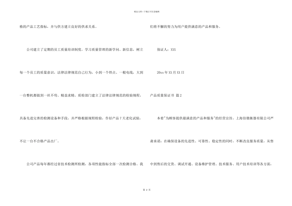 有关产品质量保证书集锦九篇_第2页