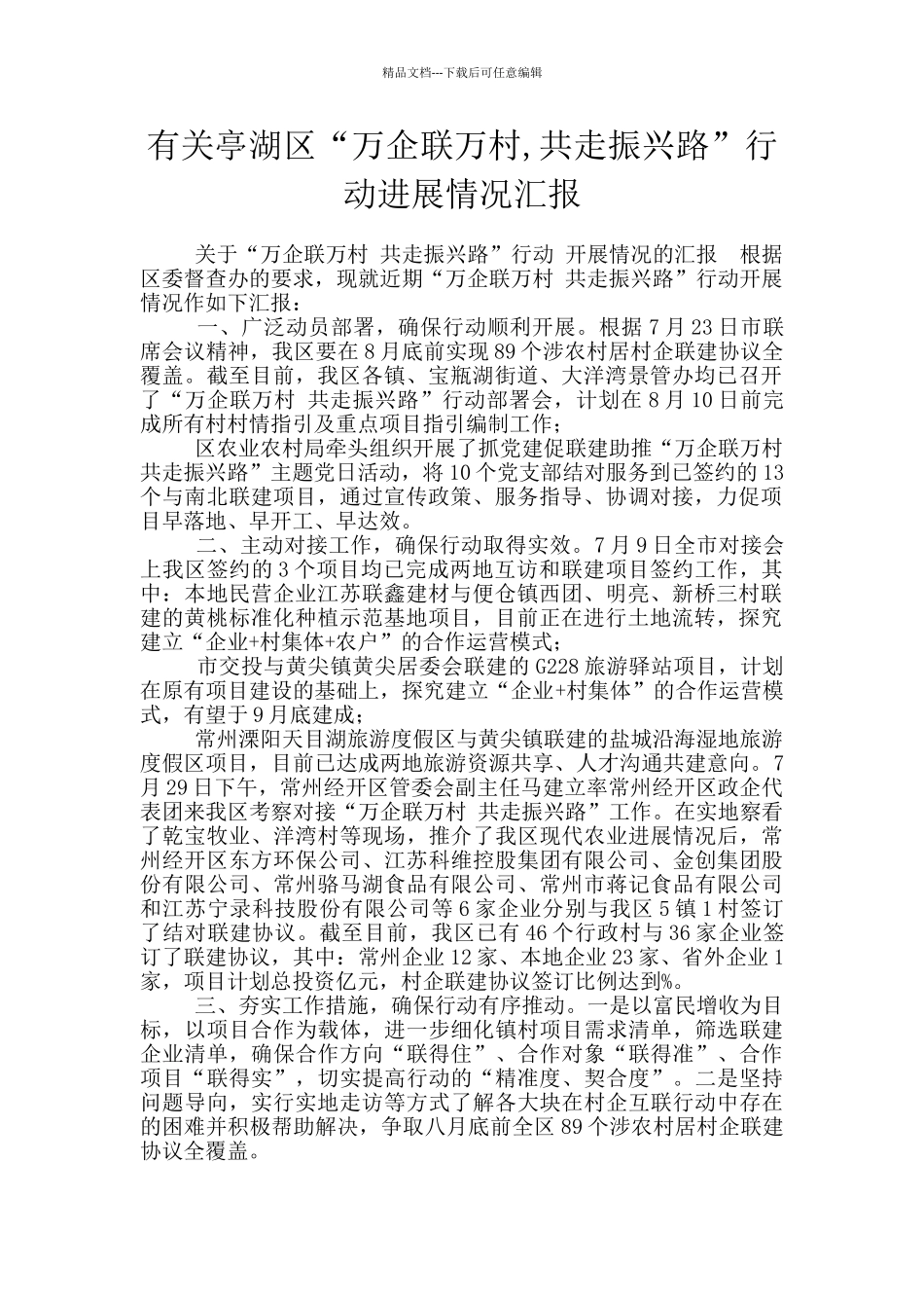 有关亭湖区“万企联万村_第1页