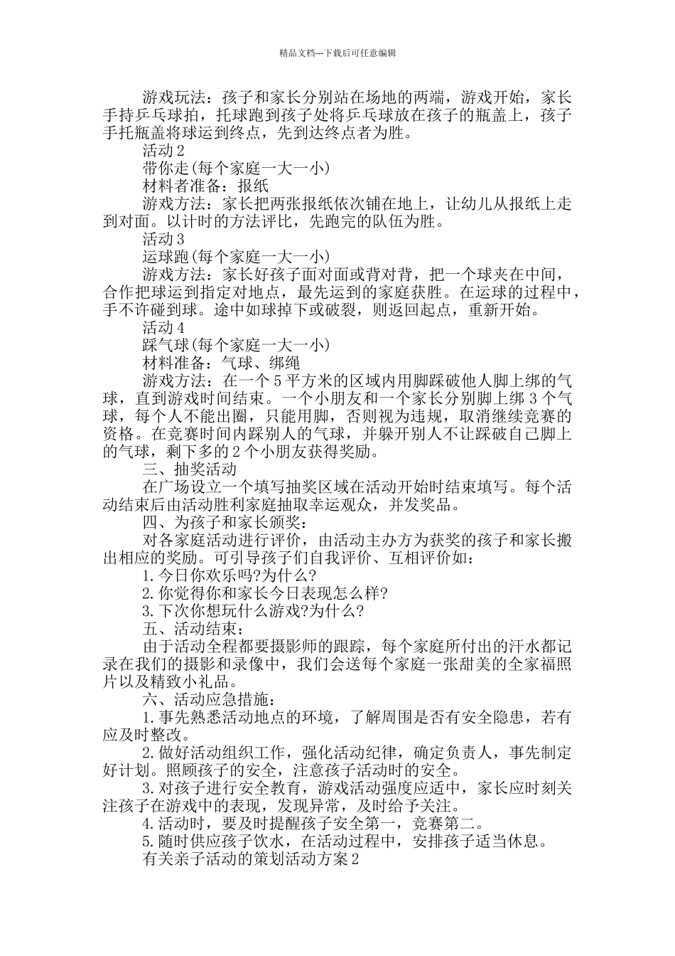 有关亲子活动的策划活动方案_第2页