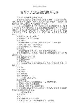 有关亲子活动的策划活动方案
