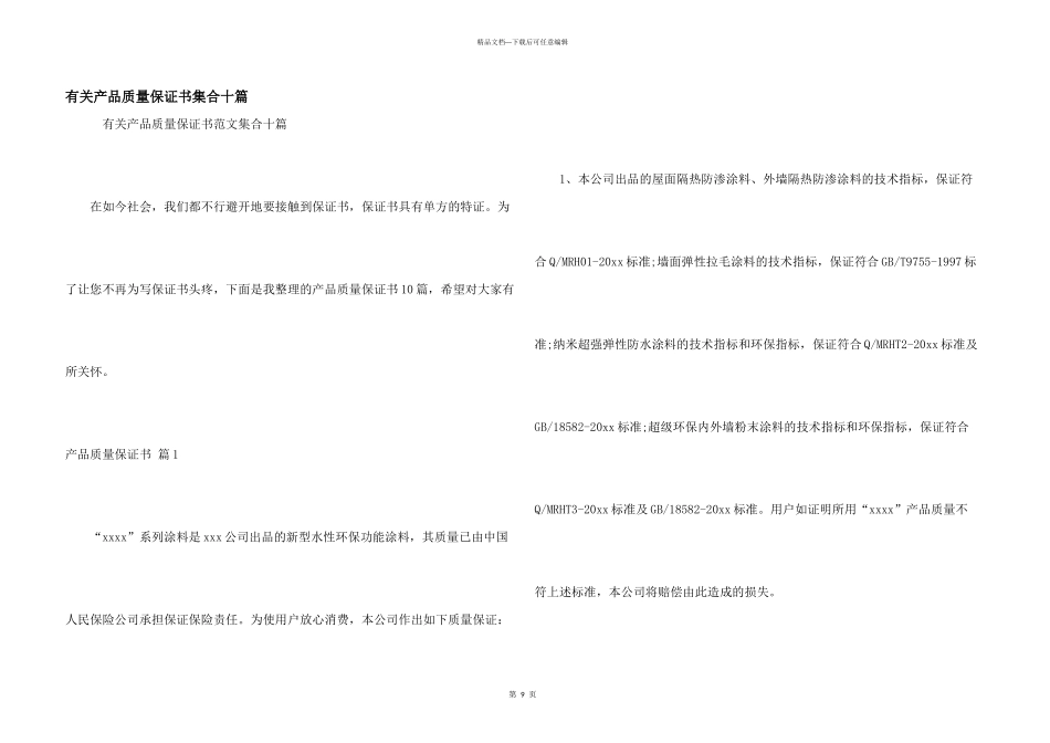 有关产品质量保证书集合十篇_第1页