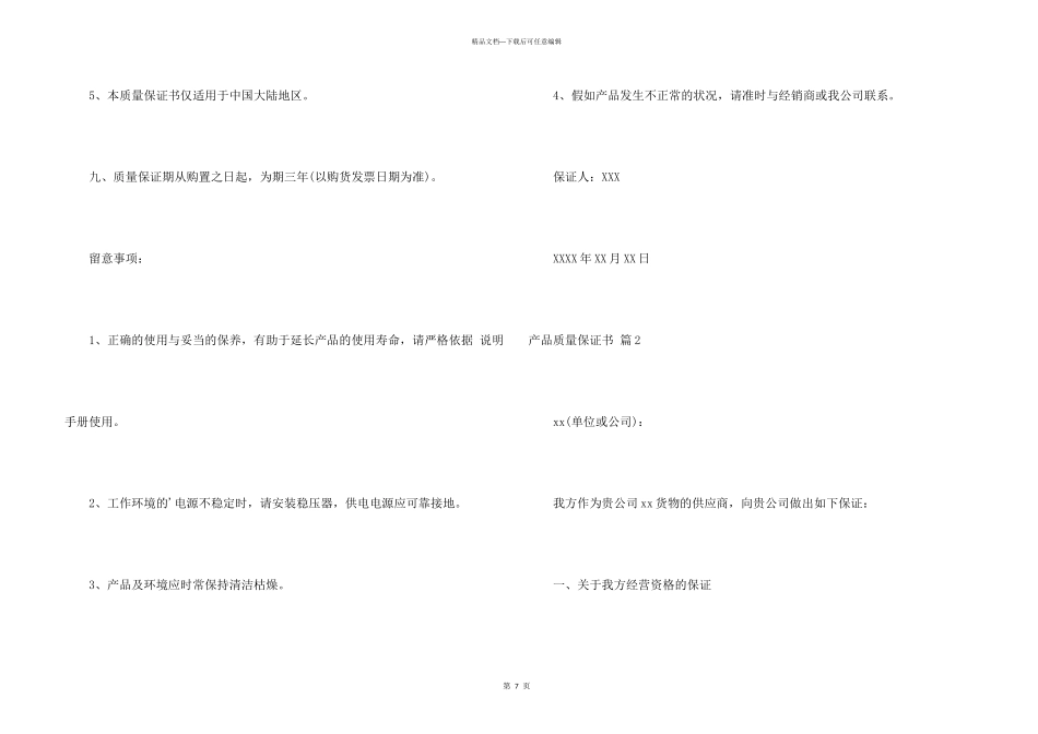 有关产品质量保证书模板汇总五篇_第3页