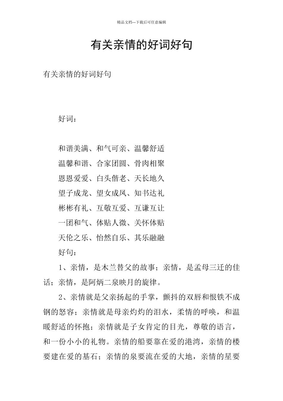 有关亲情的好词好句_第1页