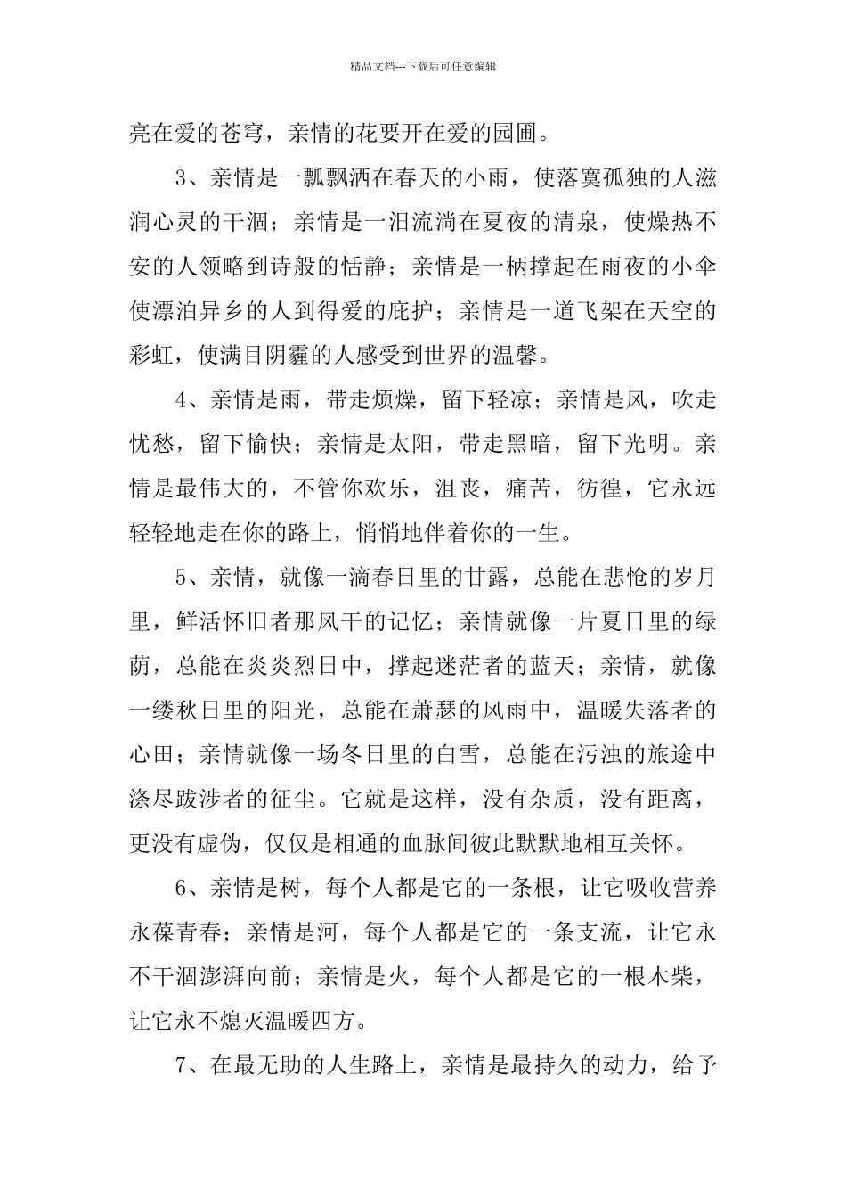 有关亲情的好词好句_第2页