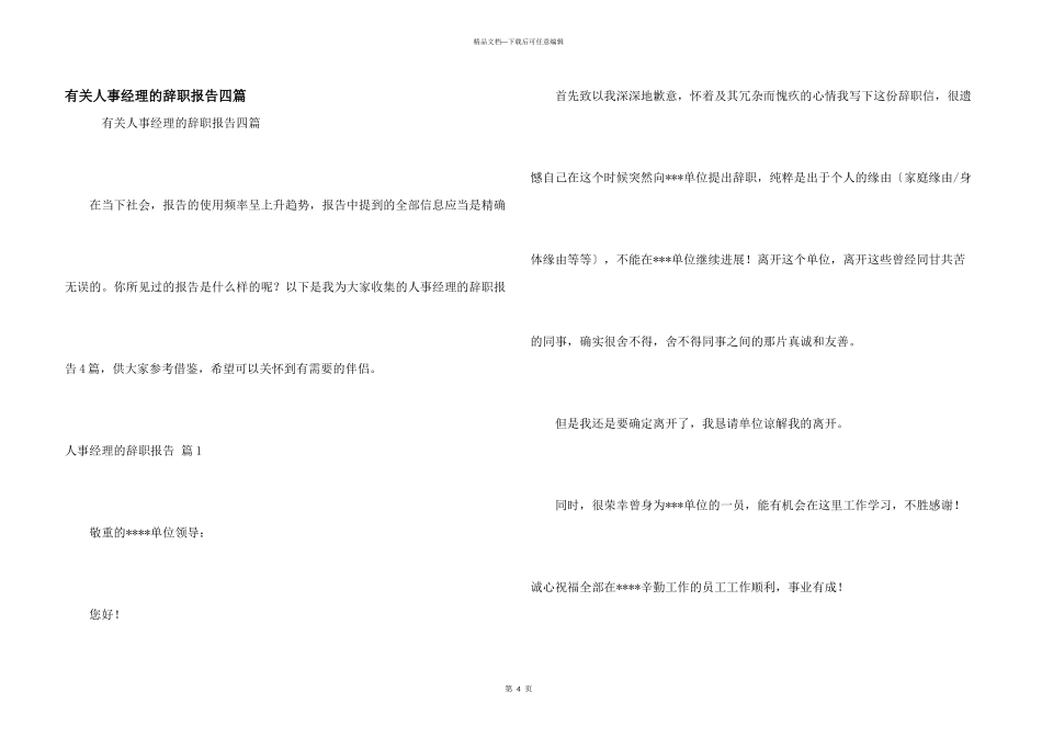 有关人事经理的辞职报告四篇_第1页