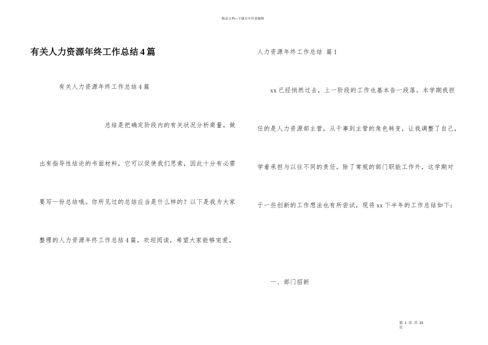 有关人力资源年终工作总结4篇_第1页