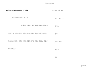 有关产品销售合同汇总7篇
