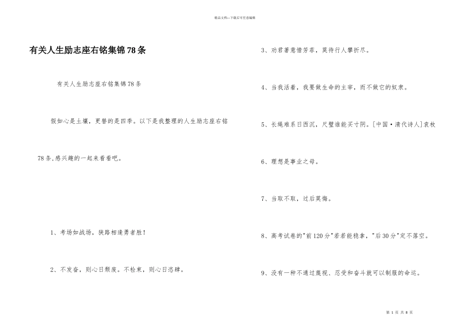 有关人生励志座右铭集锦78条_第1页