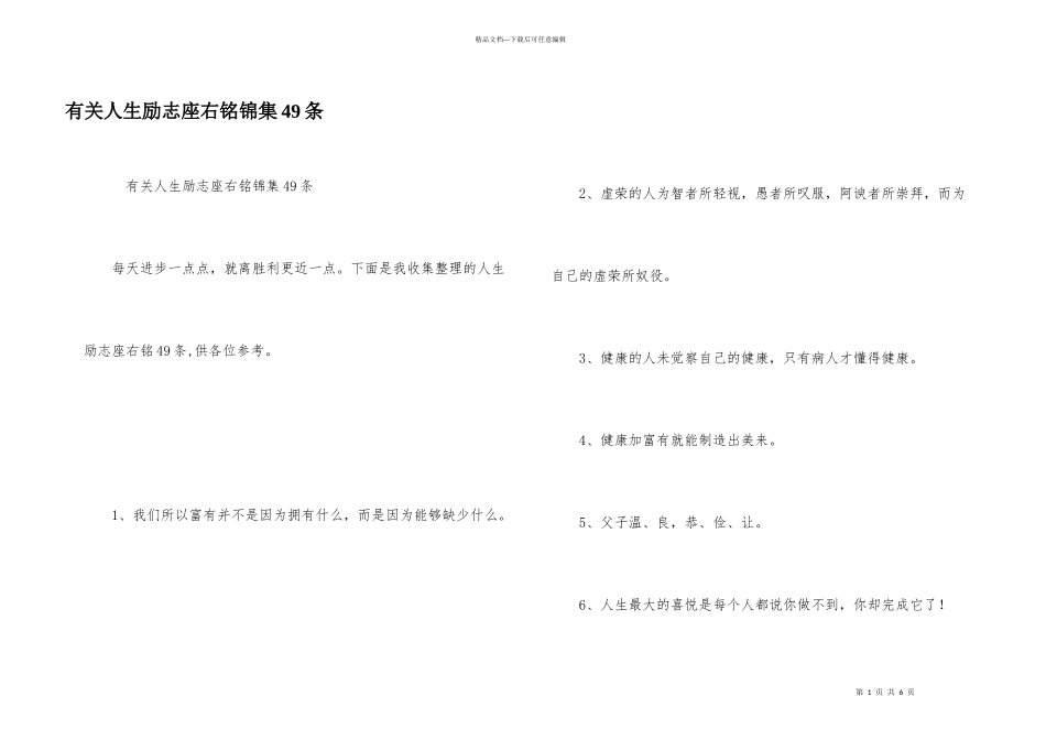 有关人生励志座右铭锦集49条_第1页