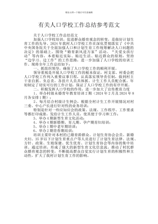 有关人口学校工作总结参考范文