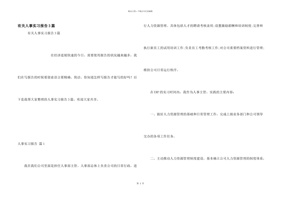 有关人事实习报告3篇_第1页