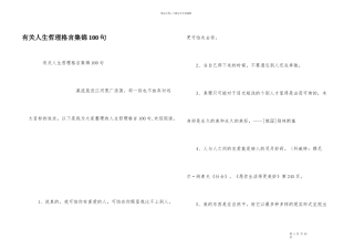 有关人生哲理格言集锦100句