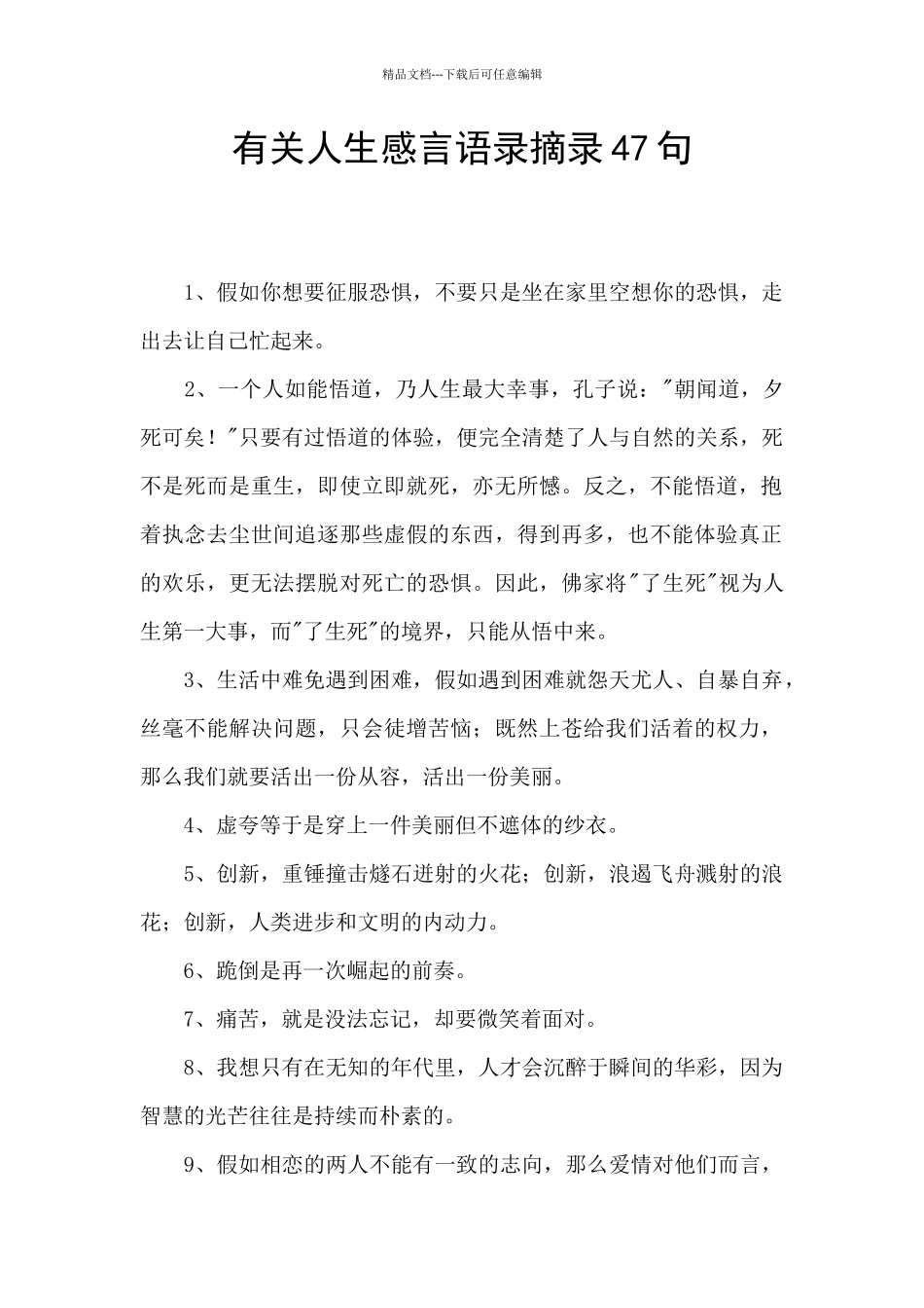 有关人生感言语录摘录47句_第1页