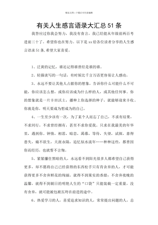 有关人生感言语录大汇总51条